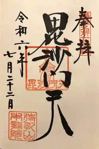 待乳山聖天（本龍院）の御朱印