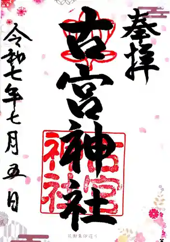 古宮神社(大阪府)