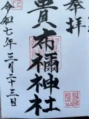 貴布禰神社の御朱印
