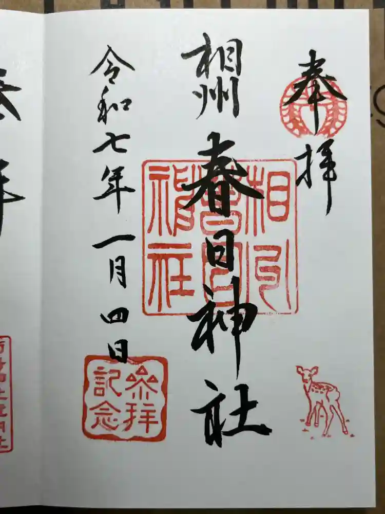 相州春日神社の御朱印