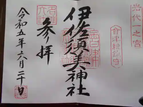 伊佐須美神社(福島県)