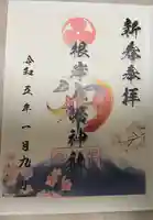 根岸八幡神社の御朱印