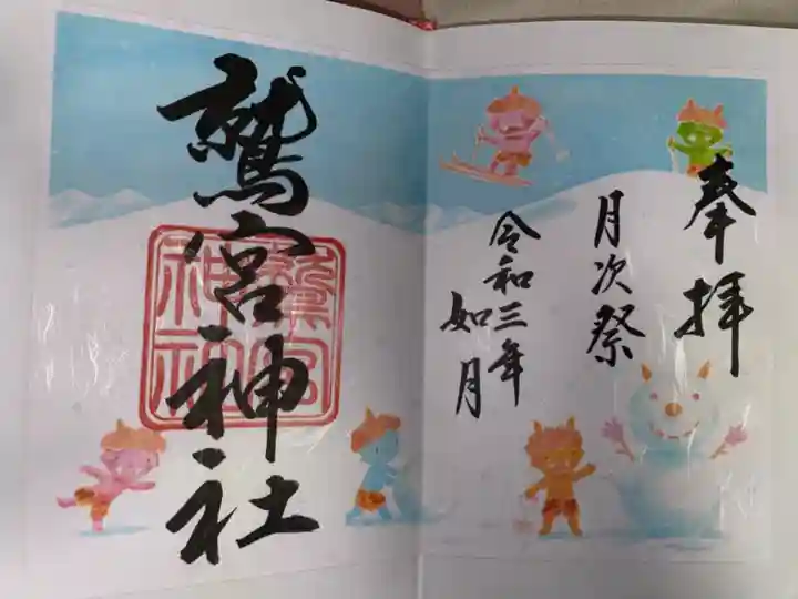 鷲宮神社の御朱印