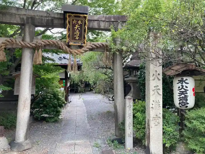 水火天満宮(京都府)
