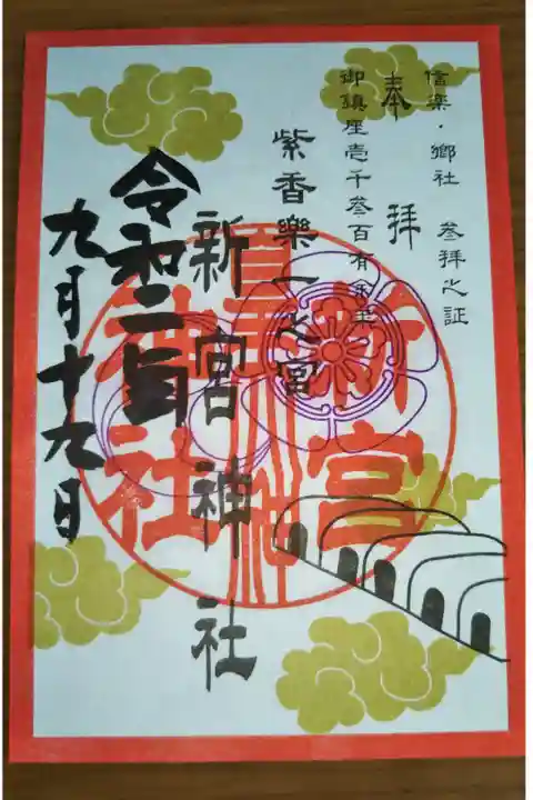 限定御朱印頂きました。