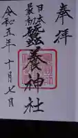 蠶養神社の御朱印