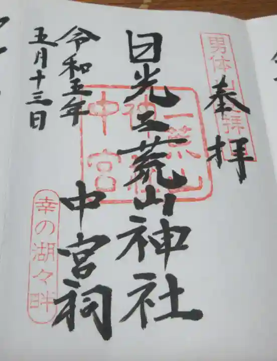 日光二荒山神社中宮祠の御朱印