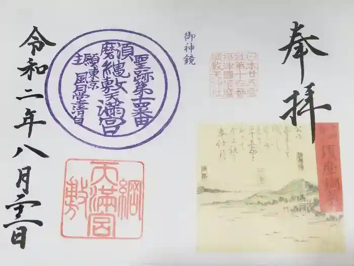 綱敷天満宮の御朱印