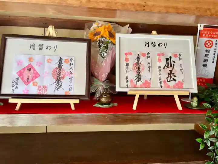 新潟市 那須山 長栄寺の御朱印