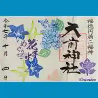 大前神社の御朱印