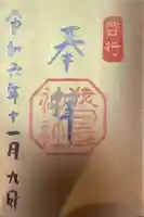 猿田彦神社の御朱印