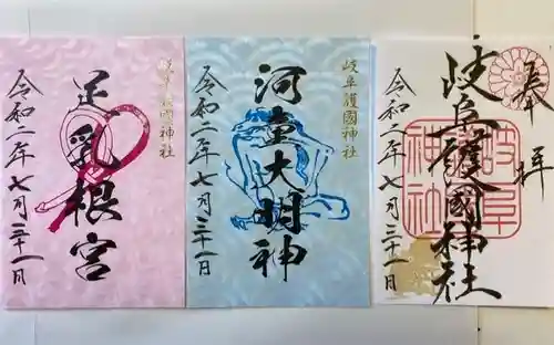 岐阜護國神社の御朱印
