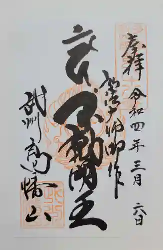 高幡不動尊　金剛寺(東京都)