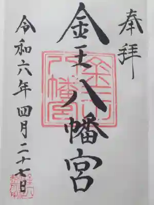 金王八幡宮(東京都)