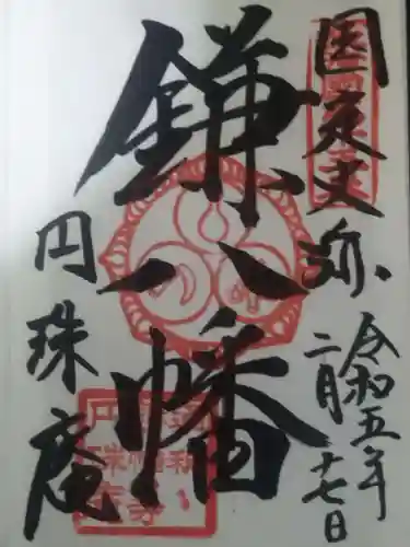 円珠庵（鎌八幡）の御朱印