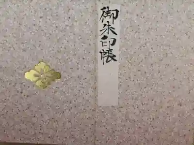 こちらが御朱印を初めていただいた神社。