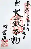 神宮寺の御朱印