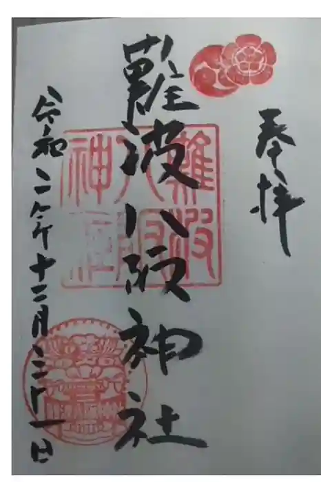 難波八阪神社の御朱印