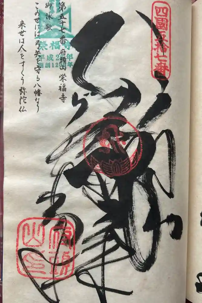 栄福寺の御朱印
