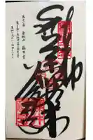 藤井寺の御朱印