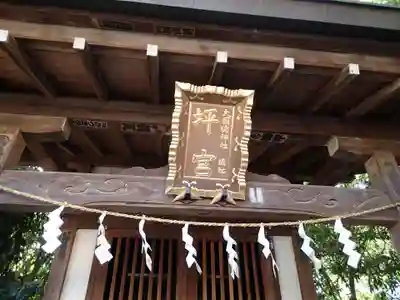 坪宮(大国魂神社境外摂社)のその他建物