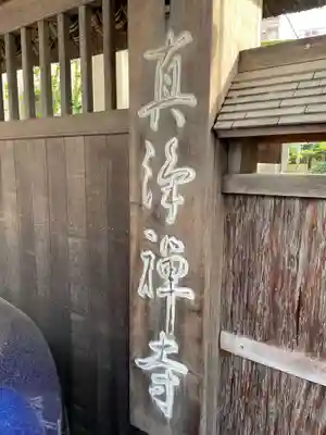 真浄寺(兵庫県)