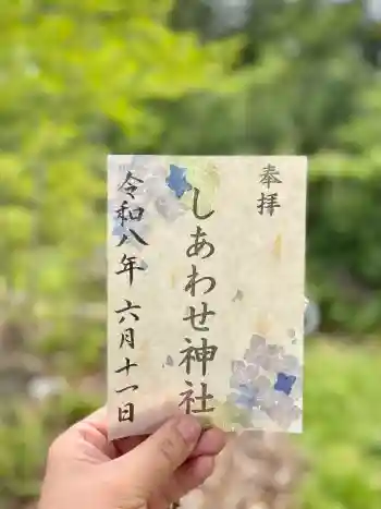 しあわせ神社の御朱印 2026年06月