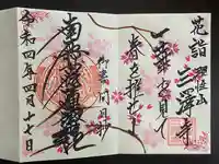三澤寺の御朱印