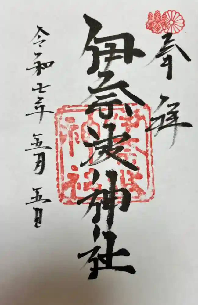 伊奈波神社の御朱印