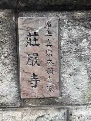 荘厳寺(奈良県)