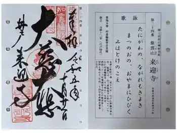 来迎寺(井戸来迎寺・紫雲山来迎寺)の御朱印 2023年10月