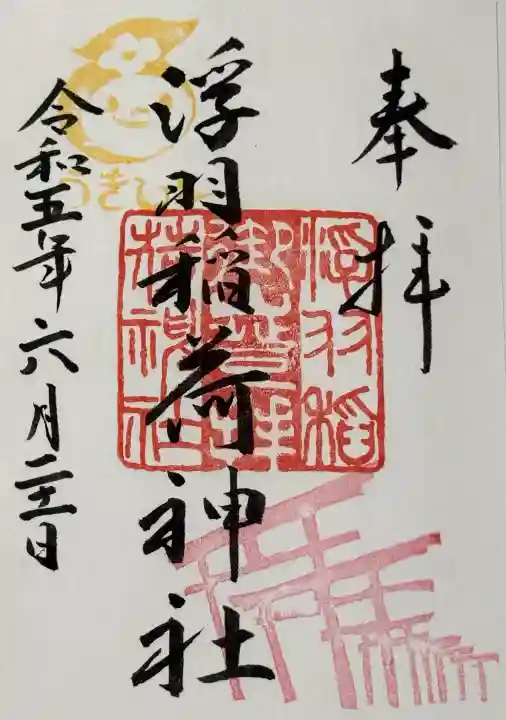 浮羽稲荷神社の御朱印