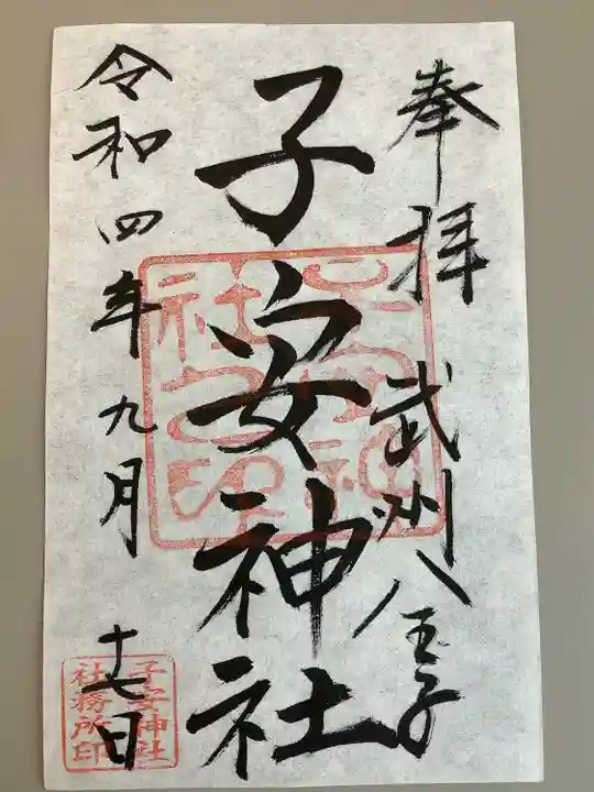 子安神社の御朱印