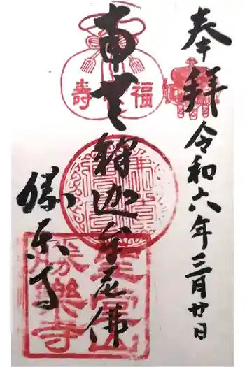勝楽寺の御朱印 2024年03月