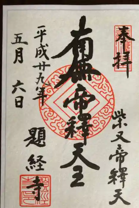 題経寺（柴又帝釈天）の御朱印