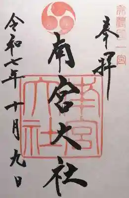 美濃國一宮　南宮大社(岐阜県)