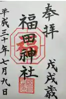 福田神社の御朱印