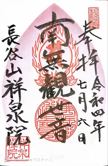 祥泉院の御朱印 2022年07月