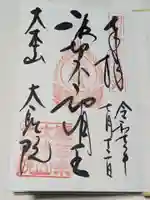 大聖院の御朱印