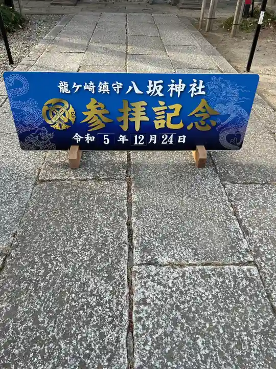 龍ケ崎八坂神社(茨城県)