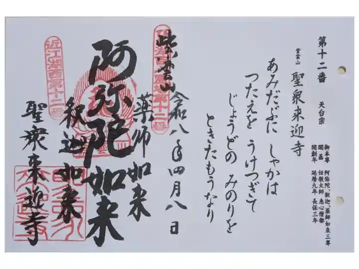 びわ湖百八霊場御朱印