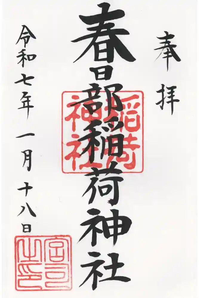 春日部稲荷神社の御朱印