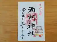酒門神社の御朱印