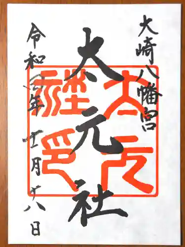 大崎八幡宮の御朱印
