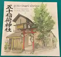 五十稲荷神社(栄寿稲荷神社)(東京都)