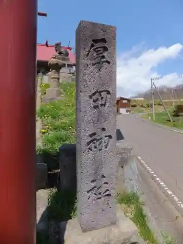 厚田神社のその他建物