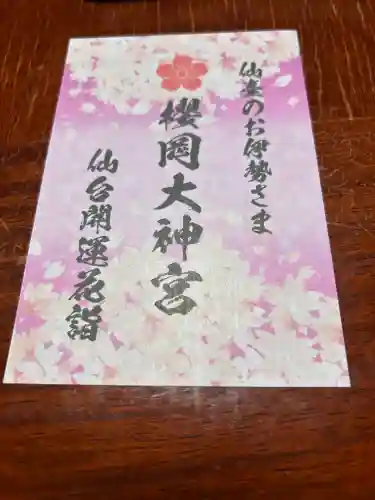 櫻岡大神宮の授与品その他