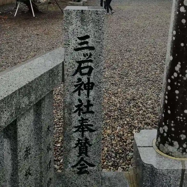 三ツ石神社のその他建物