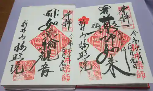 新井薬師（梅照院）の御朱印