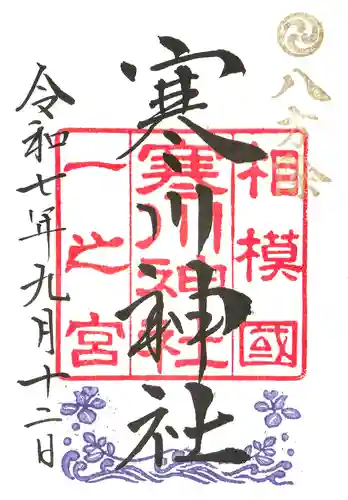 寒川神社の御朱印
